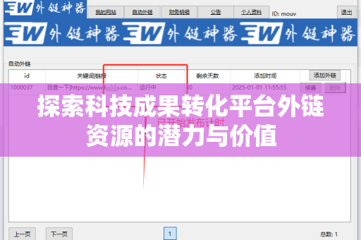 探索科技成果转化平台外链资源的潜力与价值