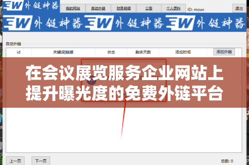 在会议展览服务企业网站上提升曝光度的免费外链平台