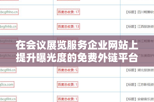 在会议展览服务企业网站上提升曝光度的免费外链平台