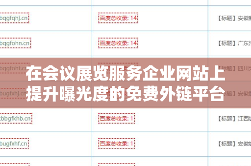 在会议展览服务企业网站上提升曝光度的免费外链平台