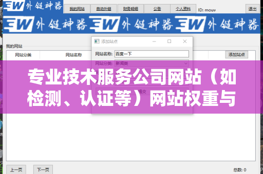 专业技术服务公司网站（如检测、认证等）网站权重与外链关系