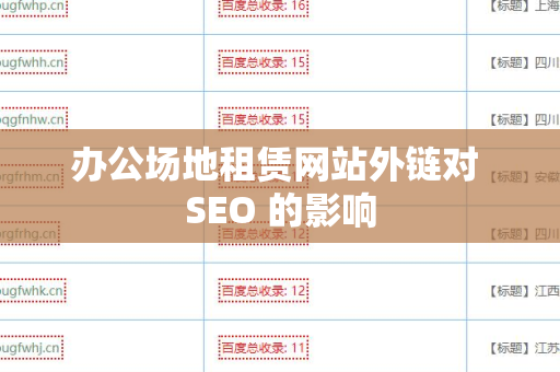 办公场地租赁网站外链对 SEO 的影响