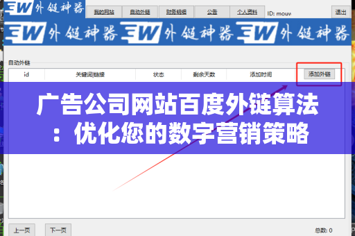 广告公司网站百度外链算法：优化您的数字营销策略