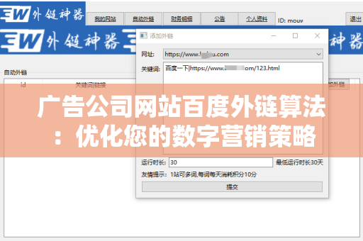 广告公司网站百度外链算法：优化您的数字营销策略