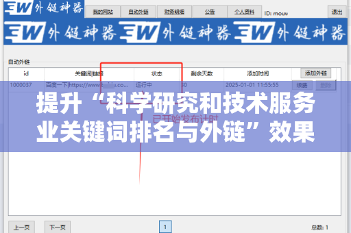 提升“科学研究和技术服务业关键词排名与外链”效果的有效策略