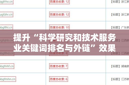 提升“科学研究和技术服务业关键词排名与外链”效果的有效策略