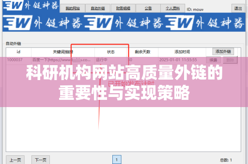 科研机构网站高质量外链的重要性与实现策略