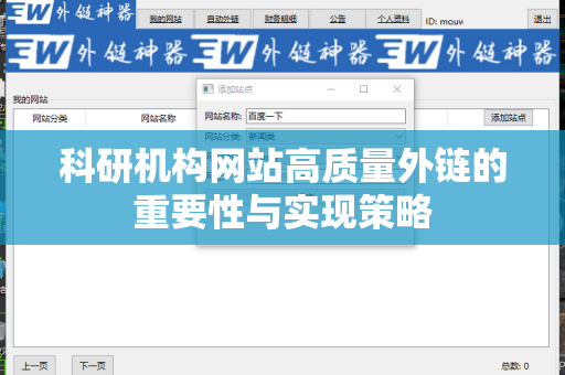 科研机构网站高质量外链的重要性与实现策略