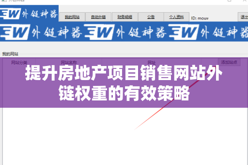 提升房地产项目销售网站外链权重的有效策略