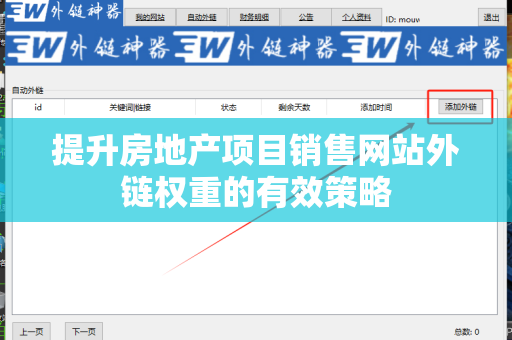 提升房地产项目销售网站外链权重的有效策略
