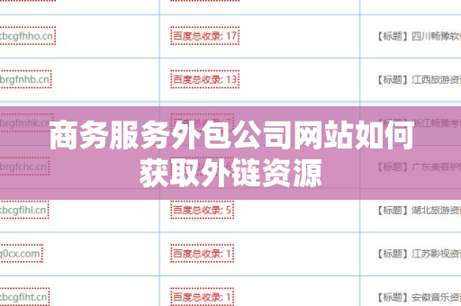 商务服务外包公司网站如何获取外链资源