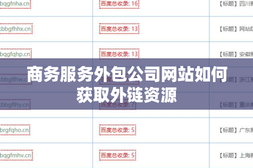 商务服务外包公司网站如何获取外链资源