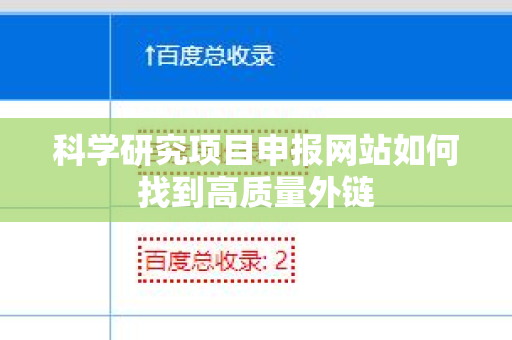 科学研究项目申报网站如何找到高质量外链
