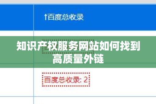 知识产权服务网站如何找到高质量外链