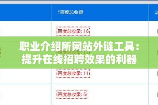 职业介绍所网站外链工具：提升在线招聘效果的利器
