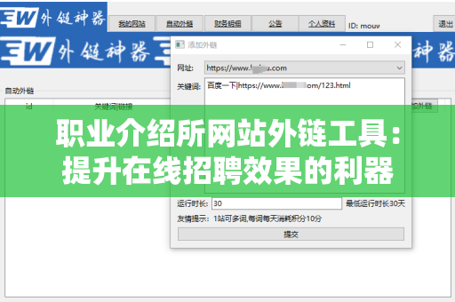 职业介绍所网站外链工具：提升在线招聘效果的利器