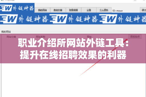 职业介绍所网站外链工具：提升在线招聘效果的利器