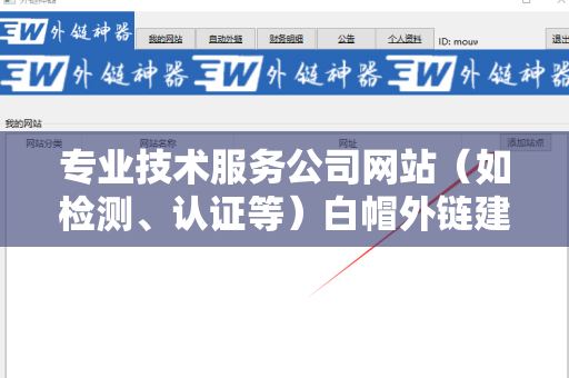 专业技术服务公司网站（如检测、认证等）白帽外链建设