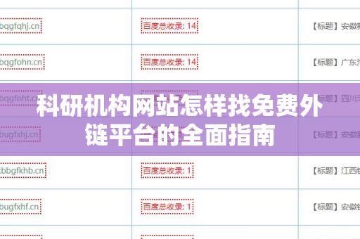 科研机构网站怎样找免费外链平台的全面指南