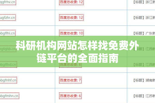 科研机构网站怎样找免费外链平台的全面指南
