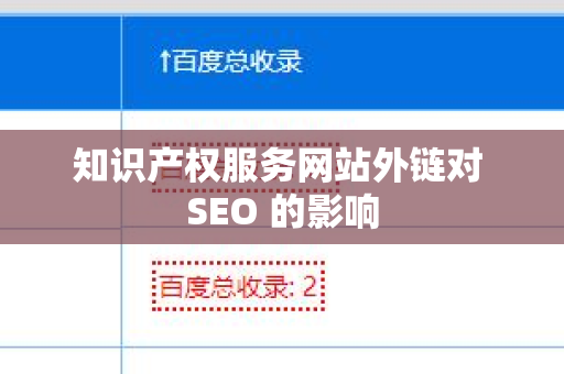 知识产权服务网站外链对 SEO 的影响