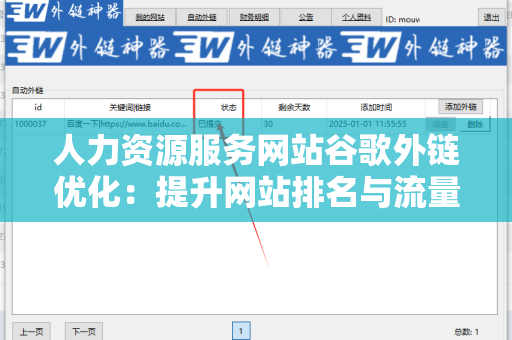人力资源服务网站谷歌外链优化：提升网站排名与流量的策略