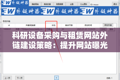 科研设备采购与租赁网站外链建设策略：提升网站曝光度的实用指南