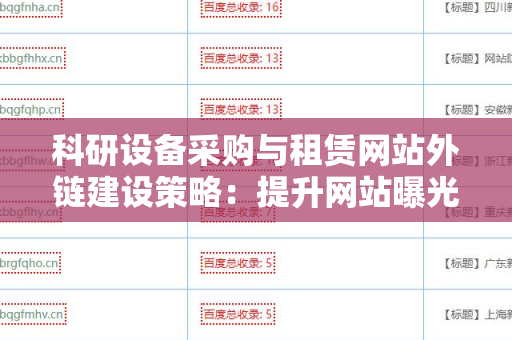 科研设备采购与租赁网站外链建设策略：提升网站曝光度的实用指南