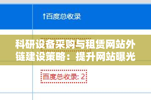 科研设备采购与租赁网站外链建设策略：提升网站曝光度的实用指南