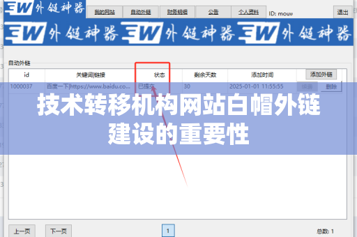 技术转移机构网站白帽外链建设的重要性