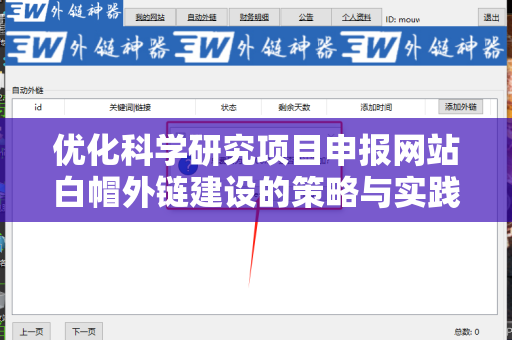 优化科学研究项目申报网站白帽外链建设的策略与实践