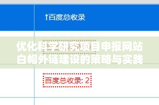 优化科学研究项目申报网站白帽外链建设的策略与实践