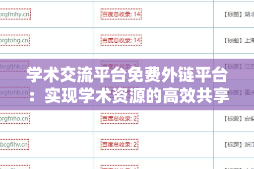 学术交流平台免费外链平台：实现学术资源的高效共享