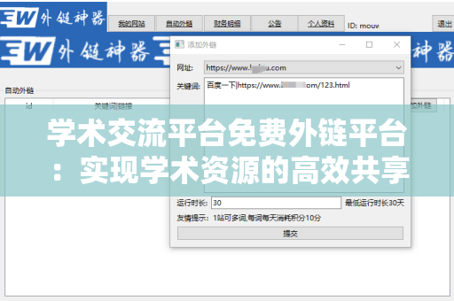 学术交流平台免费外链平台：实现学术资源的高效共享