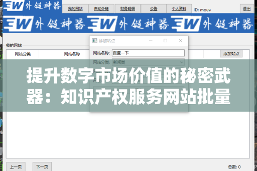提升数字市场价值的秘密武器：知识产权服务网站批量发外链工具