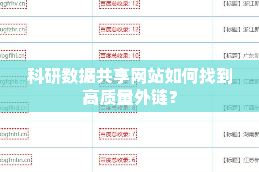 科研数据共享网站如何找到高质量外链？