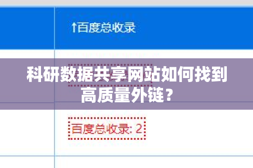 科研数据共享网站如何找到高质量外链？