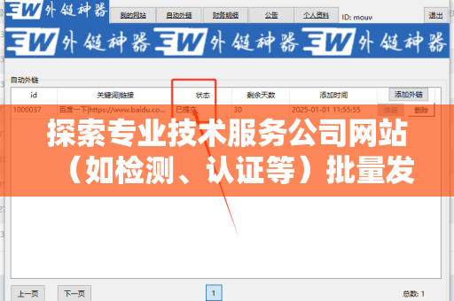 探索专业技术服务公司网站（如检测、认证等）批量发外链工具的优势和应用
