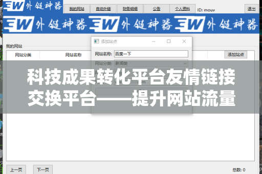 科技成果转化平台友情链接交换平台——提升网站流量与权威性的利器