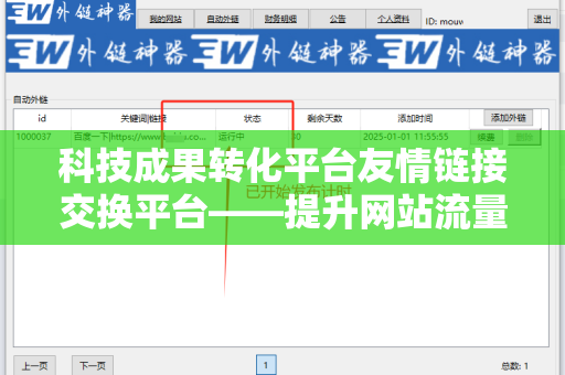 科技成果转化平台友情链接交换平台——提升网站流量与权威性的利器