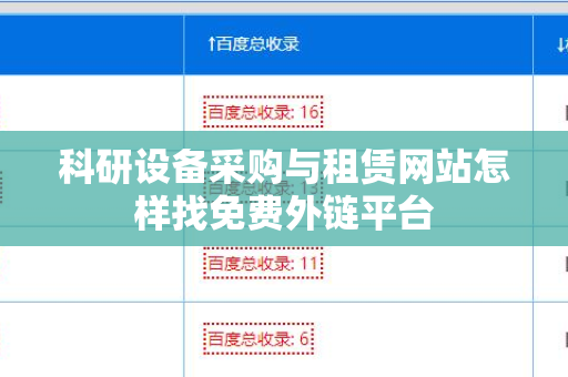 科研设备采购与租赁网站怎样找免费外链平台