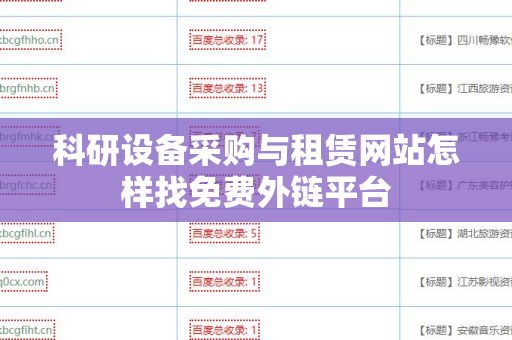 科研设备采购与租赁网站怎样找免费外链平台
