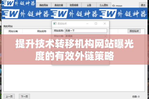 提升技术转移机构网站曝光度的有效外链策略