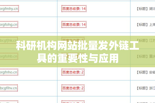 科研机构网站批量发外链工具的重要性与应用