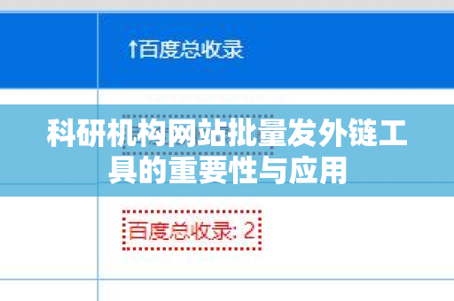 科研机构网站批量发外链工具的重要性与应用