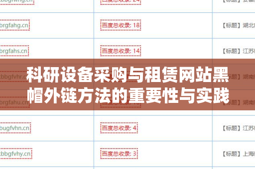 科研设备采购与租赁网站黑帽外链方法的重要性与实践