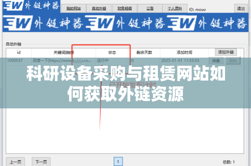 科研设备采购与租赁网站如何获取外链资源