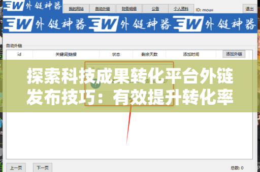 探索科技成果转化平台外链发布技巧：有效提升转化率的策略