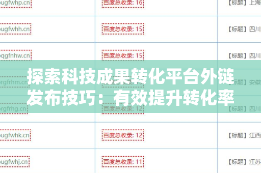 探索科技成果转化平台外链发布技巧：有效提升转化率的策略