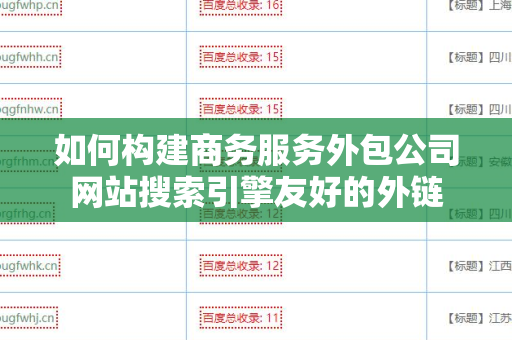 如何构建商务服务外包公司网站搜索引擎友好的外链